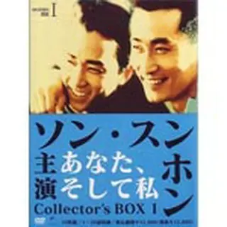 あなた、そして私 コレクターズ DVD-BOX1