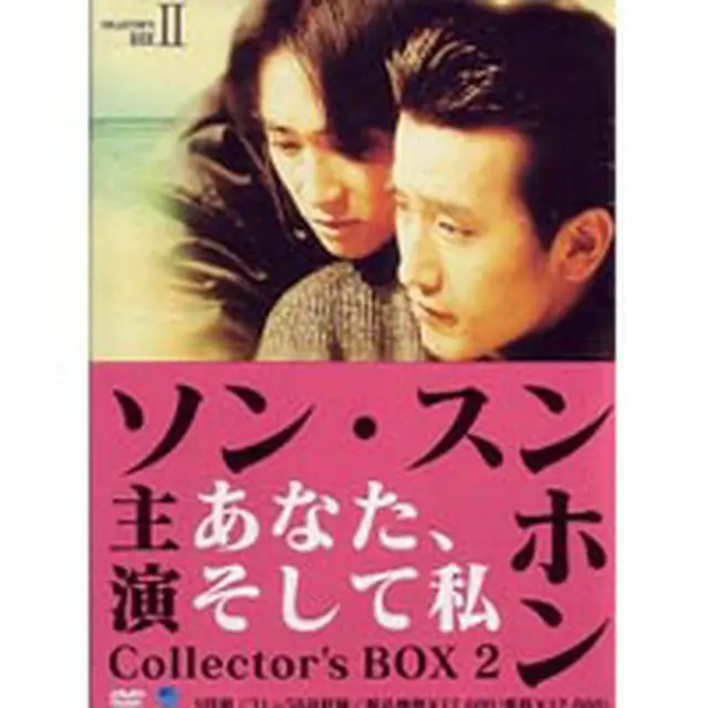 あなた、そして私 コレクターズ DVD-BOX2