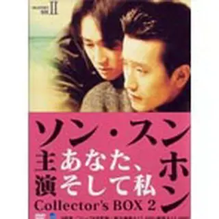 あなた、そして私 コレクターズ DVD-BOX2