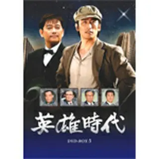 英雄時代 DVD-BOX5