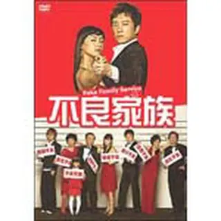 不良家族 DVD-BOX