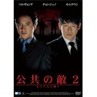 公共の敵2 あらたなる戦い DVD（プライスダウン）