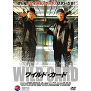 ワイルド・カード DVD（プライスダウン）