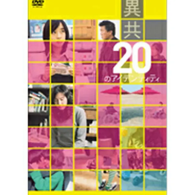 20のアイデンティティ DVD