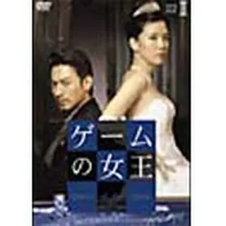 ゲームの女王 DVD-BOX2