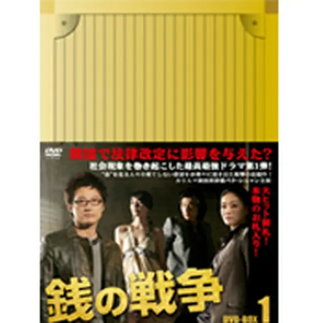 銭の戦争 DVD-BOX1