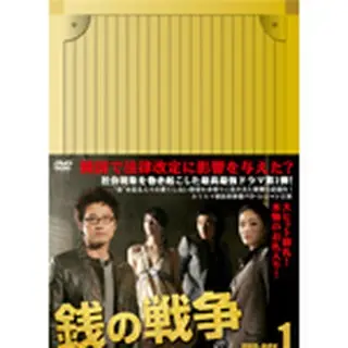 銭の戦争 DVD-BOX1