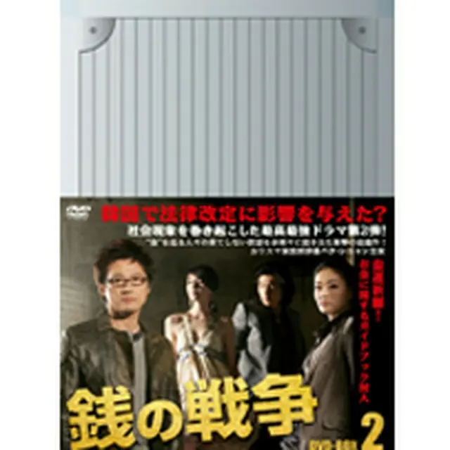 銭の戦争 DVD-BOX2