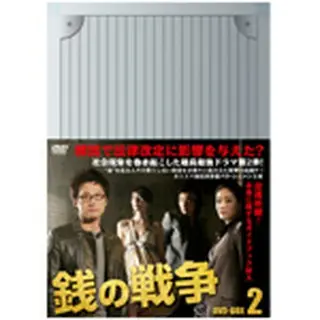 銭の戦争 DVD-BOX2