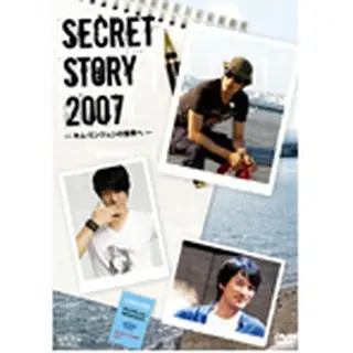 SECRET STORY 2007-キム・ミンジュンの世界へ-DVD