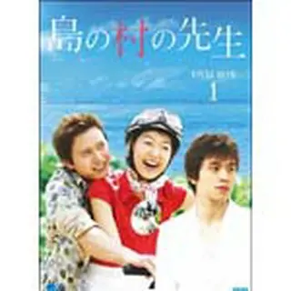 島の村の先生 DVD-BOX1