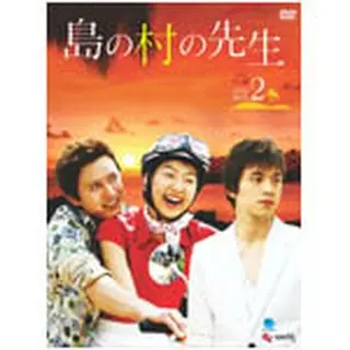 島の村の先生 DVD-BOX2