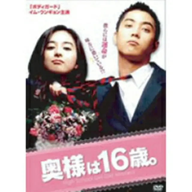 奥様は16歳。DVD