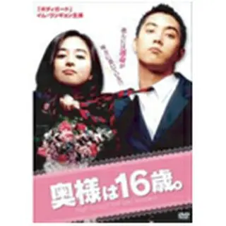 奥様は16歳。DVD