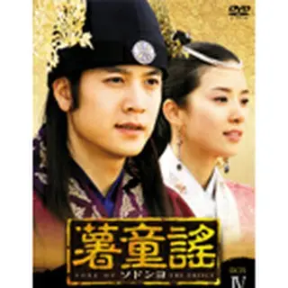 薯童謠（ソドンヨ）DVD-BOX4