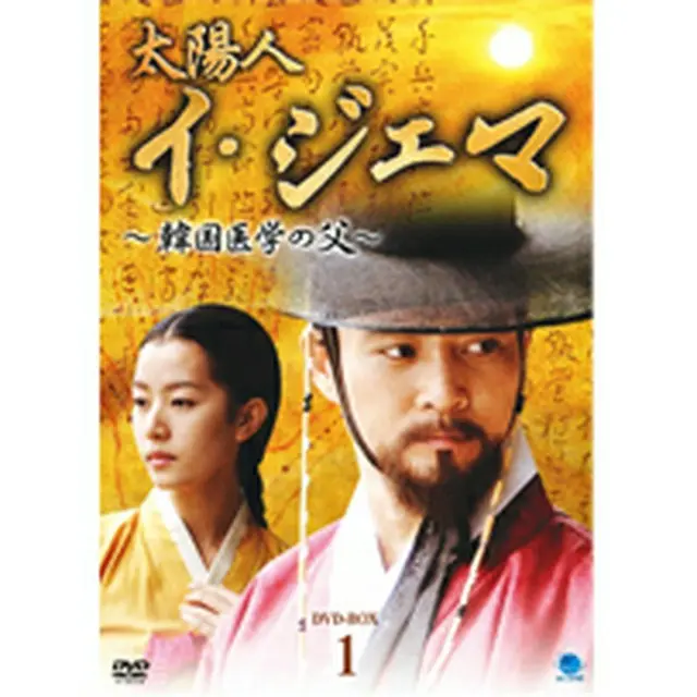 太陽人 イ・ジェマ～韓国医学の父～DVD-BOX1