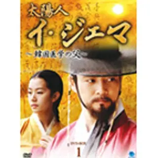 太陽人 イ・ジェマ～韓国医学の父～DVD-BOX1