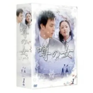 噂の女 DVD-BOX1