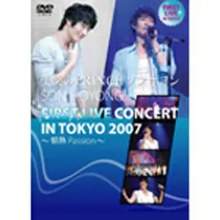 ソン・ホヨン「美笑のPRINCE ソン・ホヨン FIRST LIVE CONCERT IN TOKYO 2007～Passion～」 DVD