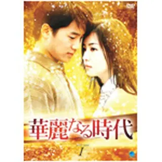 華麗なる時代　DVD-BOX1