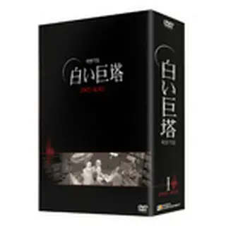 白い巨塔 DVD-BOX1