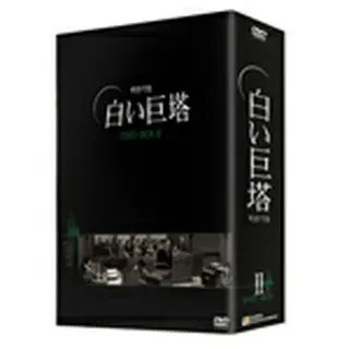 白い巨塔 DVD-BOX2