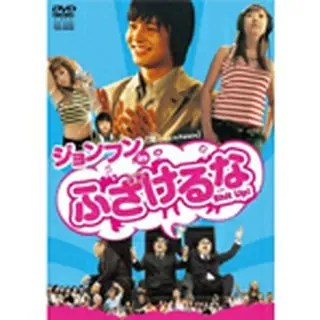 ジョンフン in ふざけるな DVD