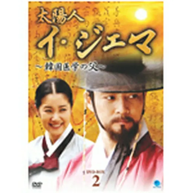 太陽人 イ・ジェマ～韓国医学の父～DVD-BOX2