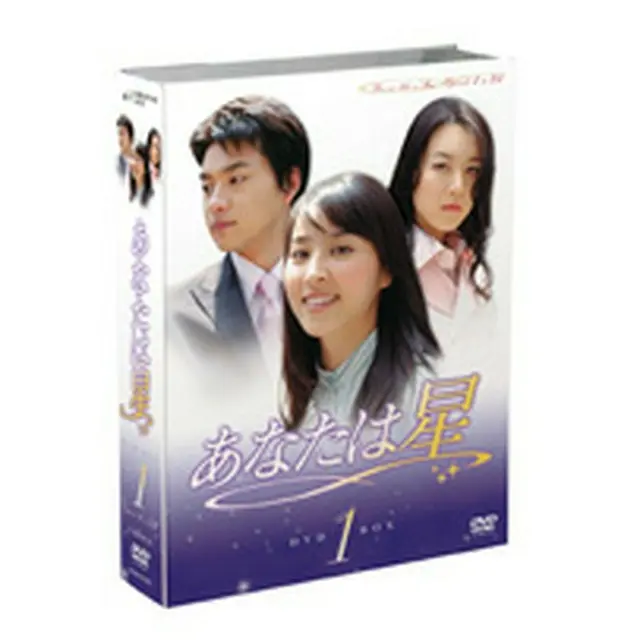 あなたは星 DVD-BOX1