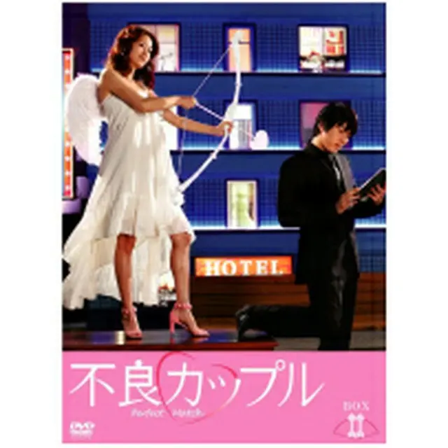 不良カップル DVD-BOX2