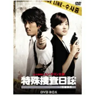 特殊捜査日誌～1号館事件～DVD-BOX