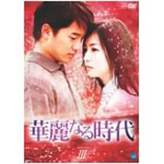 華麗なる時代　DVD-BOX3