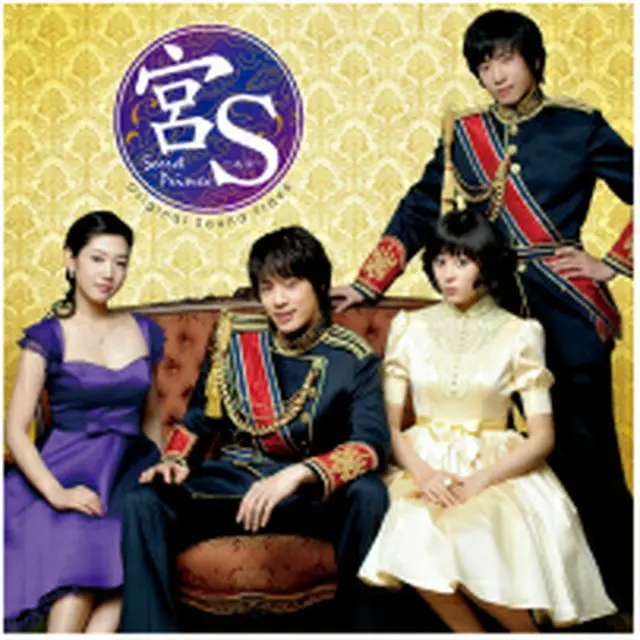 『宮S～Sｅｃｒｅｔ　Pｒｉｎｃｅ』 OST 日本盤