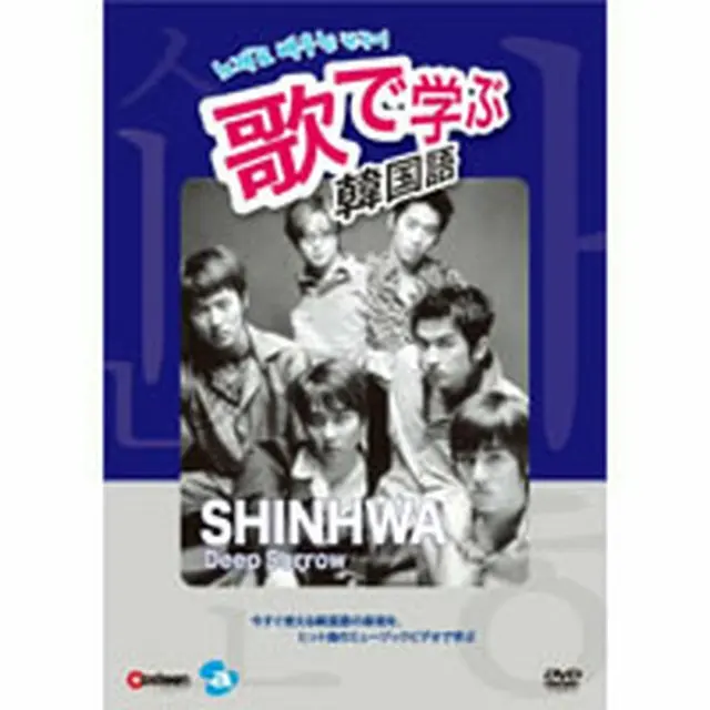 歌で学ぶ韓国語 「SHINHWA／Deep Sorrow」 DVD