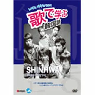 歌で学ぶ韓国語 「SHINHWA／Deep Sorrow」 DVD