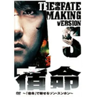 「宿命」 MAKING VERSION S～宿命で魅せるソン・スンホン～ DVD