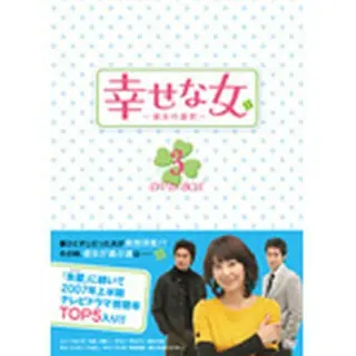 幸せな女～彼女の選択～DVD-BOX3