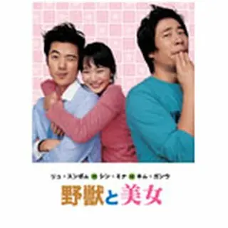 野獣と美女 DVD