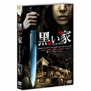 黒い家 スペシャル・エディション DVD｜wowKoreaショップ