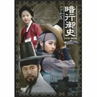 暗行御史（アメンオサ）～パク・ムンス DVD-BOX