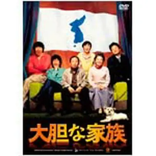 大胆な家族 DVD