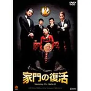 家門の復活 DVD