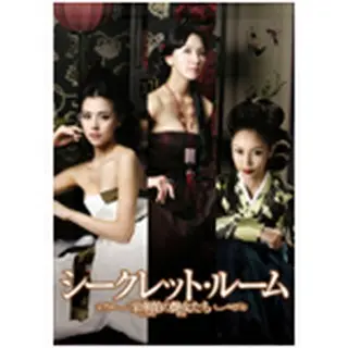 シークレット・ルーム～栄華館の艶女たち～DVD-BOX