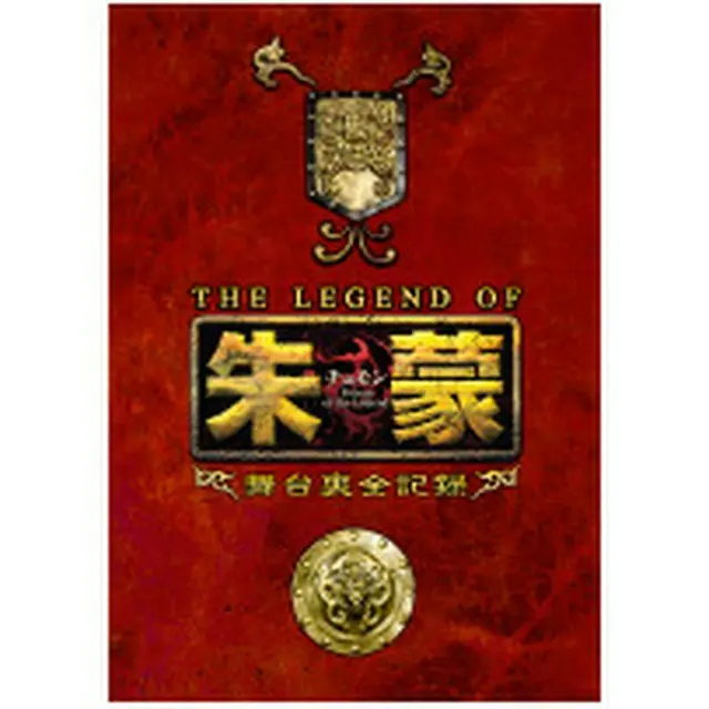 THE LEGEND OF 朱蒙（チュモン） 舞台裏全記録 第1章 DVD