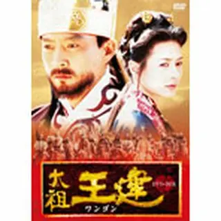 太祖王建（ワンゴン） 第1章 後三国時代の幕開け 前編 DVD-BOX