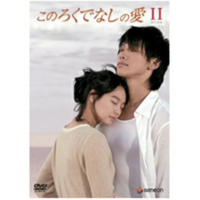 このろくでなしの愛＜ディレクターズ・カット版＞ DVD-BOX2