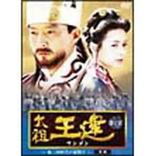 太祖王建（ワンゴン） 第1章 後三国時代の幕開け 後編 DVD-BOX