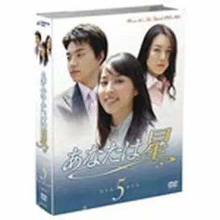 あなたは星 DVD-BOX5