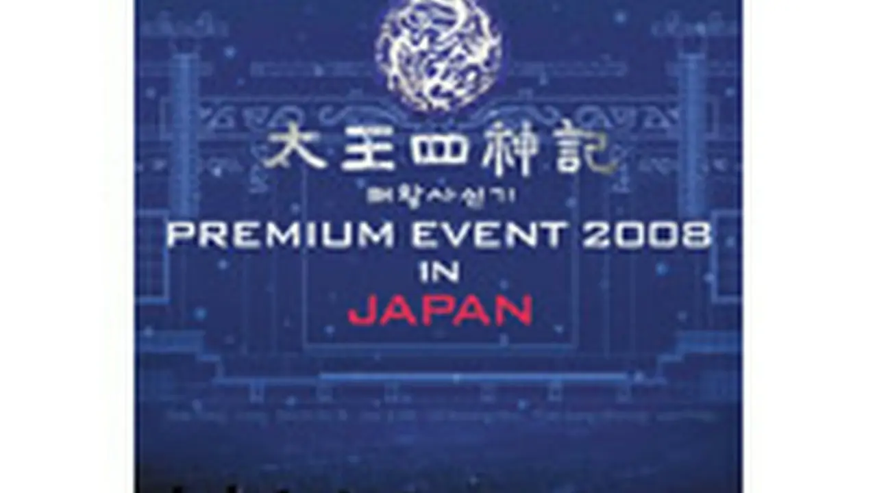 太王四神記 PREMIUM EVENT 2008 IN JAPAN-SPECIAL EDITION- [DVD]