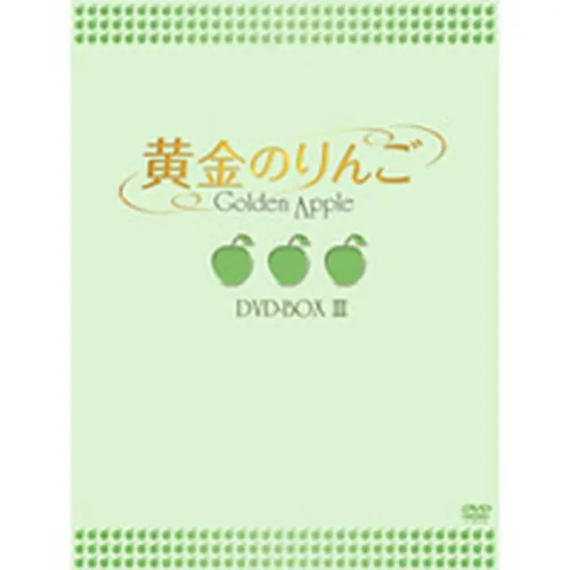 黄金のりんご DVD-BOX3